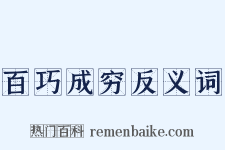 百巧成穷反义词是什么意思的图片